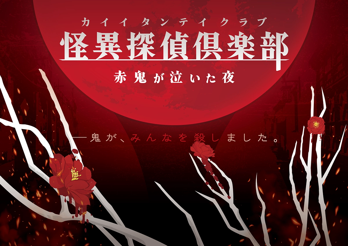 怪異探偵倶楽部~赤鬼が泣いた夜~