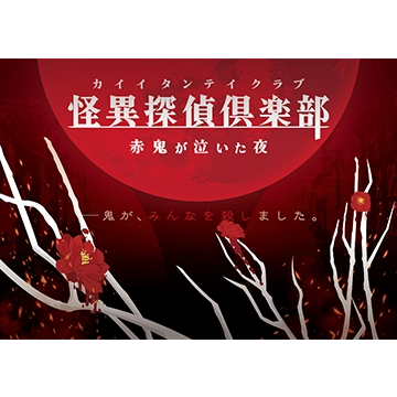 怪異探偵倶楽部~赤鬼が泣いた夜~
