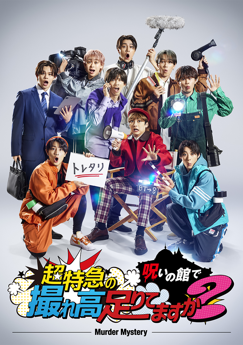 超特急の呪いの館で撮れ高足りてますか？