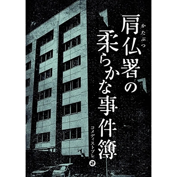 肩仏署の柔らかな事件簿