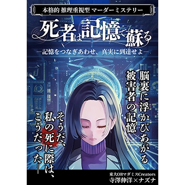 死者は記憶で蘇る