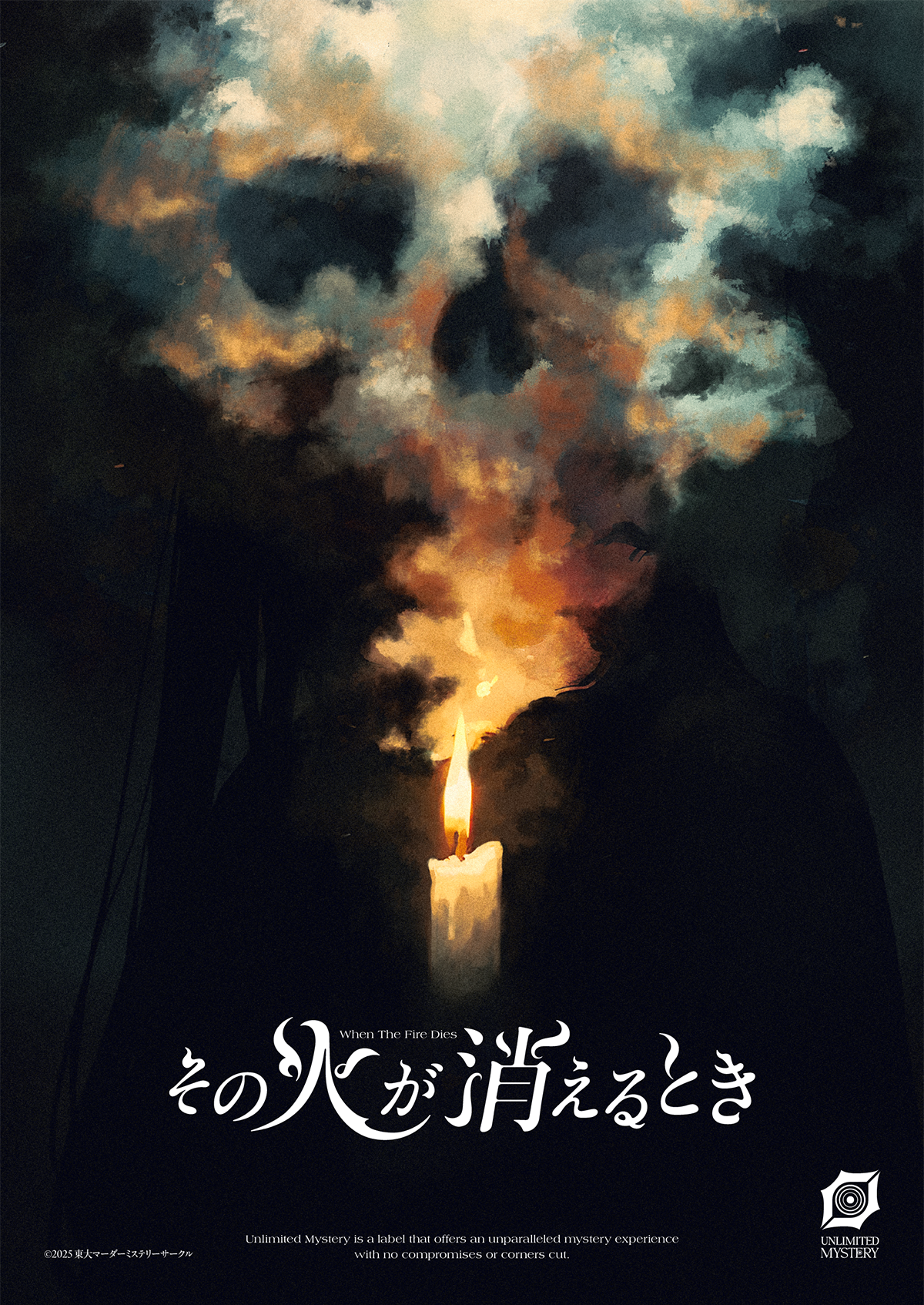 その火が消えるとき