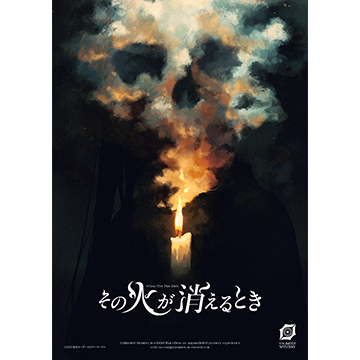 その火が消えるとき