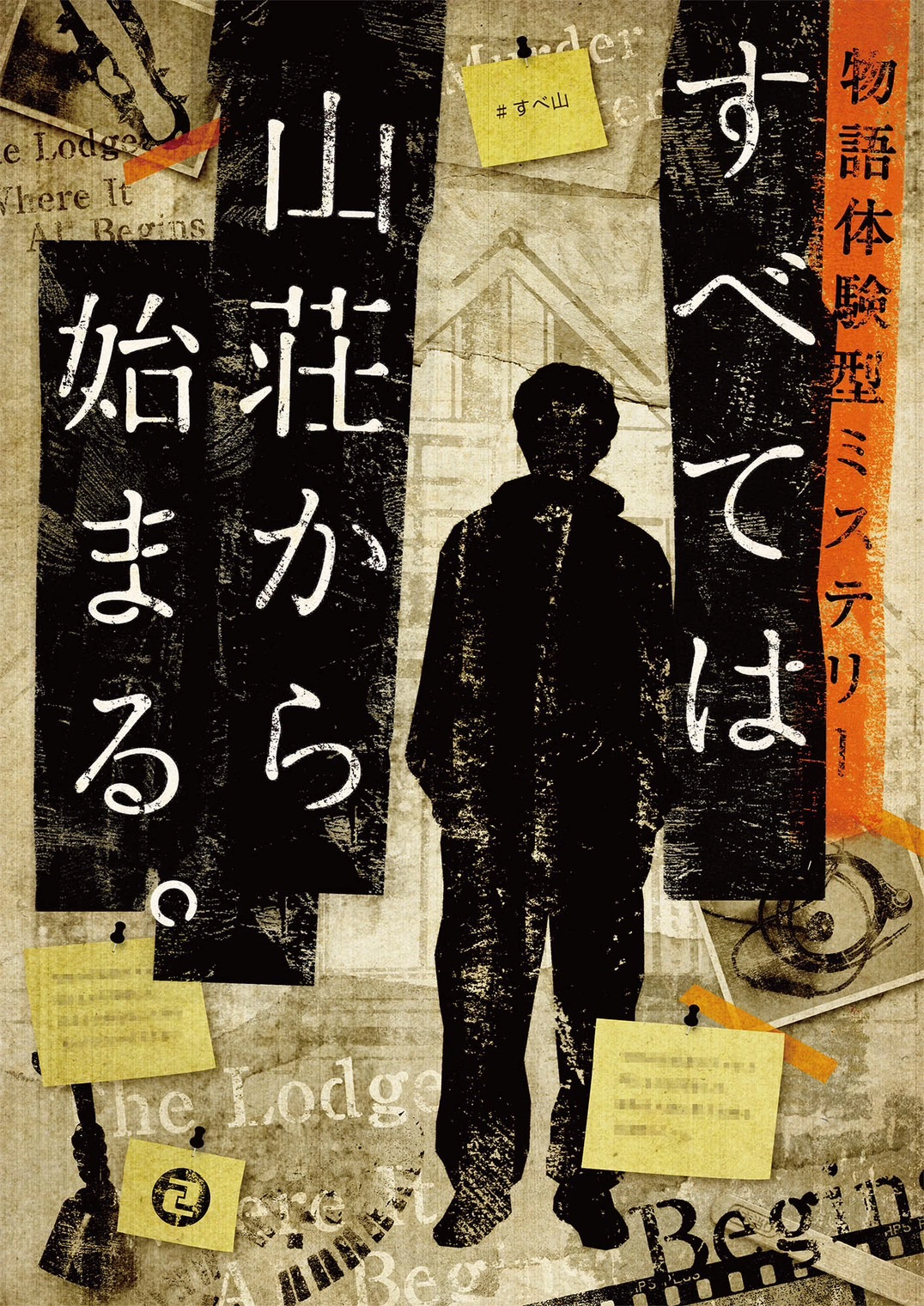すべては山荘から始まる。