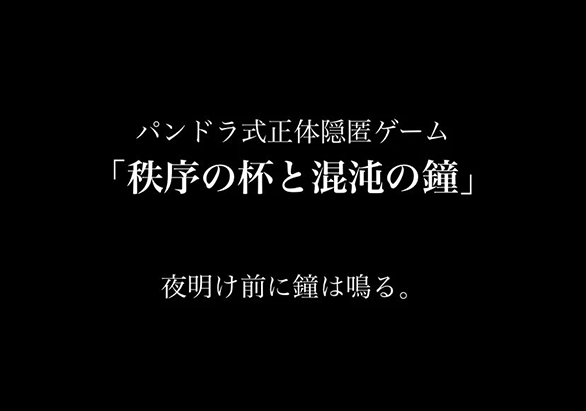 秩序の杯と混沌の鐘